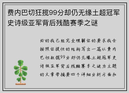 费内巴切狂揽99分却仍无缘土超冠军史诗级亚军背后残酷赛季之谜 费内巴切狂揽99分却仍无缘土超冠军史诗级亚军背后残酷赛季之谜