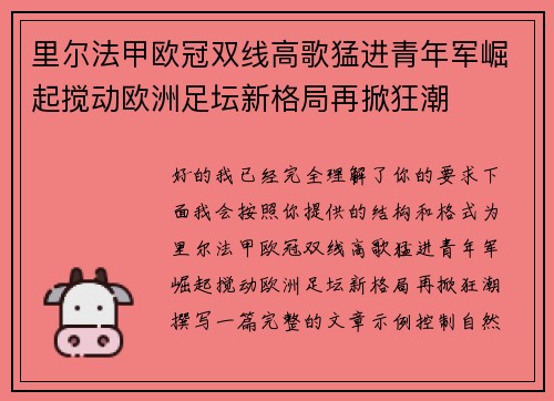 里尔法甲欧冠双线高歌猛进青年军崛起搅动欧洲足坛新格局再掀狂潮 里尔法甲欧冠双线高歌猛进青年军崛起搅动欧洲足坛新格局再掀狂潮