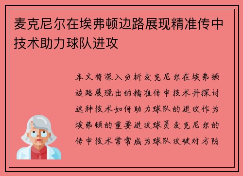 麦克尼尔在埃弗顿边路展现精准传中技术助力球队进攻 麦克尼尔在埃弗顿边路展现精准传中技术助力球队进攻