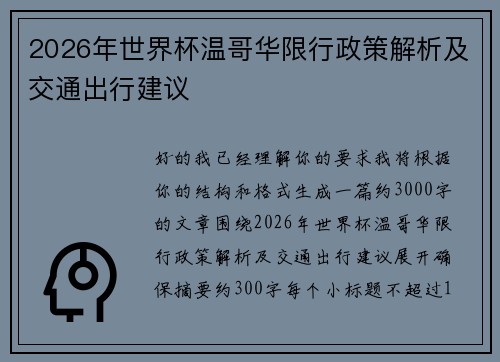 2026年世界杯温哥华限行政策解析及交通出行建议