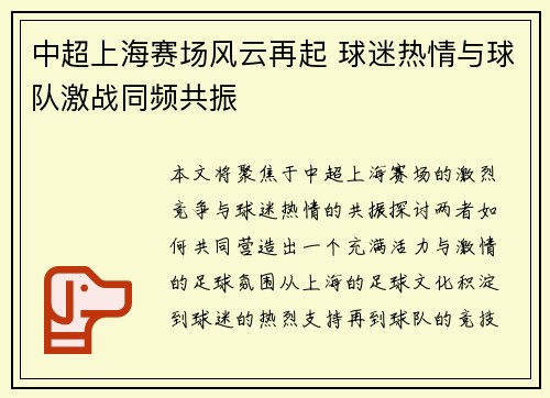 中超上海赛场风云再起 球迷热情与球队激战同频共振