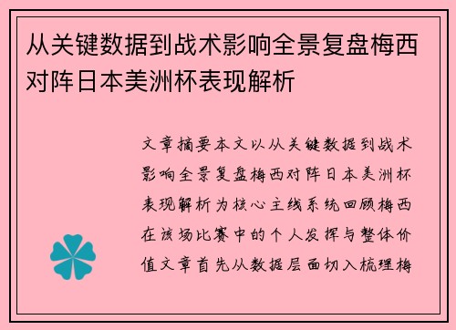 从关键数据到战术影响全景复盘梅西对阵日本美洲杯表现解析 从关键数据到战术影响全景复盘梅西对阵日本美洲杯表现解析