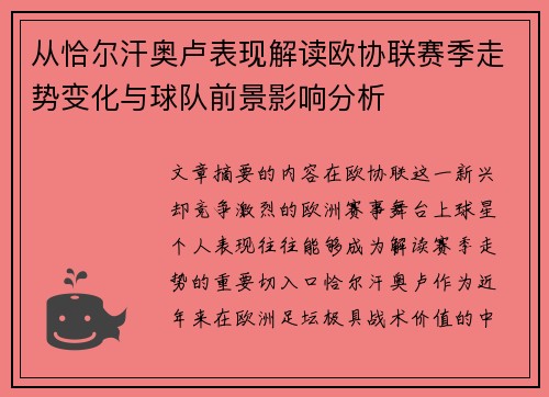 从恰尔汗奥卢表现解读欧协联赛季走势变化与球队前景影响分析 从恰尔汗奥卢表现解读欧协联赛季走势变化与球队前景影响分析