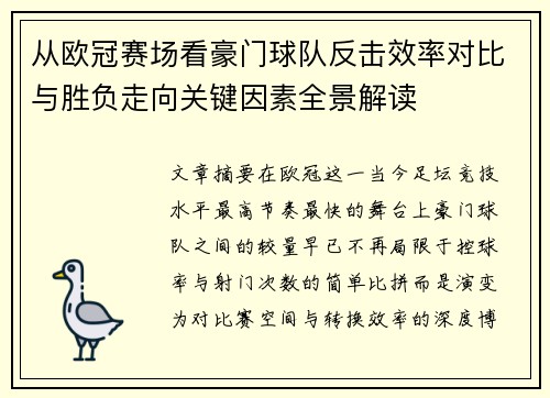 从欧冠赛场看豪门球队反击效率对比与胜负走向关键因素全景解读 从欧冠赛场看豪门球队反击效率对比与胜负走向关键因素全景解读