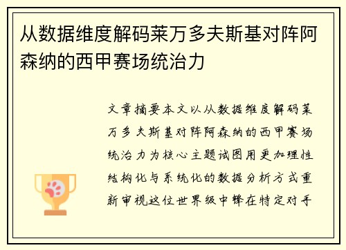 从数据维度解码莱万多夫斯基对阵阿森纳的西甲赛场统治力 从数据维度解码莱万多夫斯基对阵阿森纳的西甲赛场统治力
