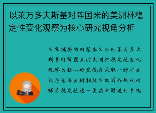 以莱万多夫斯基对阵国米的美洲杯稳定性变化观察为核心研究视角分析 以莱万多夫斯基对阵国米的美洲杯稳定性变化观察为核心研究视角分析