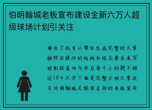 伯明翰城老板宣布建设全新六万人超级球场计划引关注 伯明翰城老板宣布建设全新六万人超级球场计划引关注