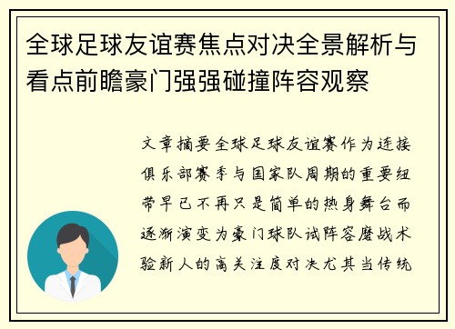 全球足球友谊赛焦点对决全景解析与看点前瞻豪门强强碰撞阵容观察 全球足球友谊赛焦点对决全景解析与看点前瞻豪门强强碰撞阵容观察
