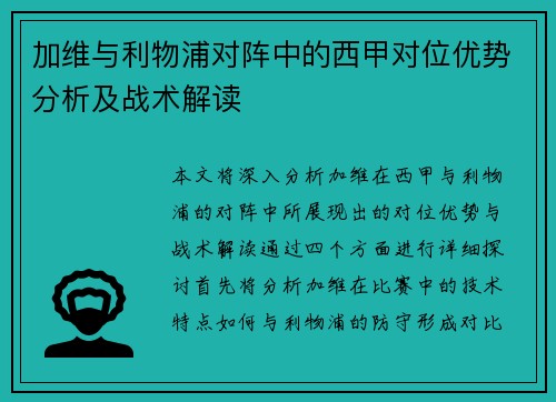 加维与利物浦对阵中的西甲对位优势分析及战术解读 加维与利物浦对阵中的西甲对位优势分析及战术解读