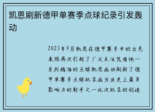 凯恩刷新德甲单赛季点球纪录引发轰动 凯恩刷新德甲单赛季点球纪录引发轰动