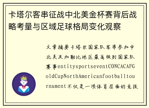 卡塔尔客串征战中北美金杯赛背后战略考量与区域足球格局变化观察