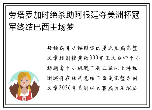 劳塔罗加时绝杀助阿根廷夺美洲杯冠军终结巴西主场梦