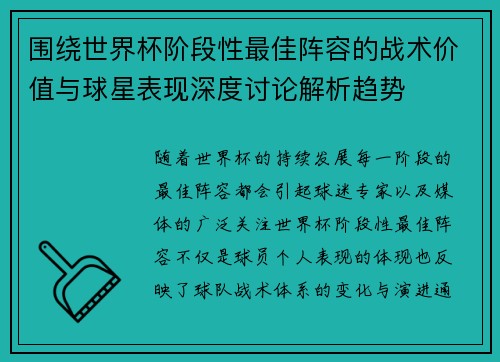 围绕世界杯阶段性最佳阵容的战术价值与球星表现深度讨论解析趋势 围绕世界杯阶段性最佳阵容的战术价值与球星表现深度讨论解析趋势