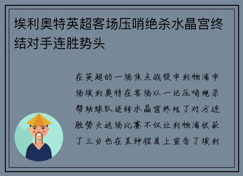 埃利奥特英超客场压哨绝杀水晶宫终结对手连胜势头