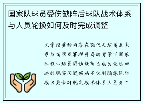 国家队球员受伤缺阵后球队战术体系与人员轮换如何及时完成调整