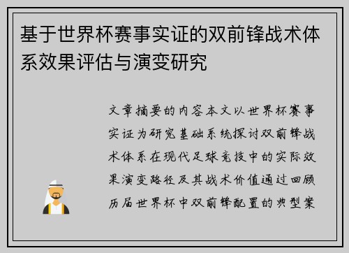 基于世界杯赛事实证的双前锋战术体系效果评估与演变研究 基于世界杯赛事实证的双前锋战术体系效果评估与演变研究