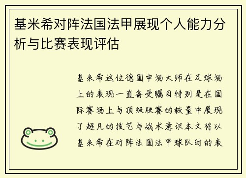 基米希对阵法国法甲展现个人能力分析与比赛表现评估 基米希对阵法国法甲展现个人能力分析与比赛表现评估