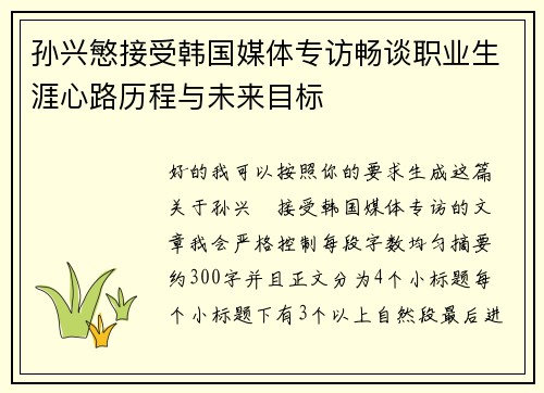 孙兴慜接受韩国媒体专访畅谈职业生涯心路历程与未来目标
