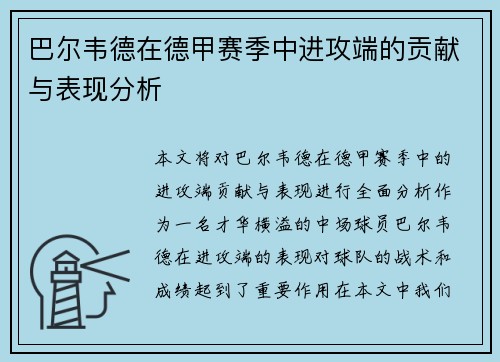 巴尔韦德在德甲赛季中进攻端的贡献与表现分析 巴尔韦德在德甲赛季中进攻端的贡献与表现分析
