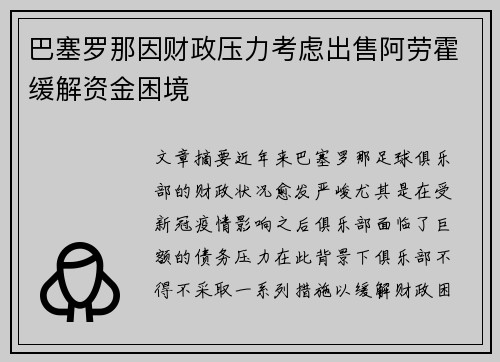 巴塞罗那因财政压力考虑出售阿劳霍缓解资金困境 巴塞罗那因财政压力考虑出售阿劳霍缓解资金困境