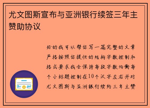 尤文图斯宣布与亚洲银行续签三年主赞助协议 尤文图斯宣布与亚洲银行续签三年主赞助协议