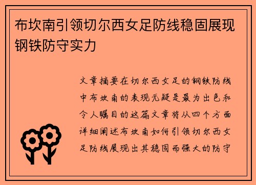 布坎南引领切尔西女足防线稳固展现钢铁防守实力