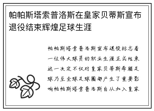 帕帕斯塔索普洛斯在皇家贝蒂斯宣布退役结束辉煌足球生涯