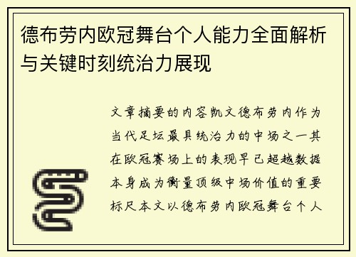 德布劳内欧冠舞台个人能力全面解析与关键时刻统治力展现 德布劳内欧冠舞台个人能力全面解析与关键时刻统治力展现