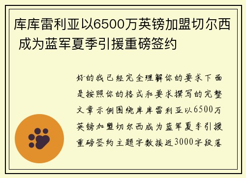 库库雷利亚以6500万英镑加盟切尔西 成为蓝军夏季引援重磅签约 库库雷利亚以6500万英镑加盟切尔西 成为蓝军夏季引援重磅签约