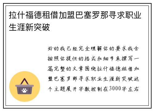 拉什福德租借加盟巴塞罗那寻求职业生涯新突破 拉什福德租借加盟巴塞罗那寻求职业生涯新突破