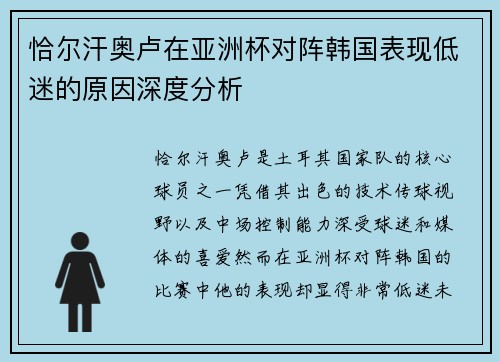 恰尔汗奥卢在亚洲杯对阵韩国表现低迷的原因深度分析 恰尔汗奥卢在亚洲杯对阵韩国表现低迷的原因深度分析