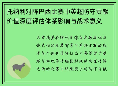 托纳利对阵巴西比赛中英超防守贡献价值深度评估体系影响与战术意义 托纳利对阵巴西比赛中英超防守贡献价值深度评估体系影响与战术意义