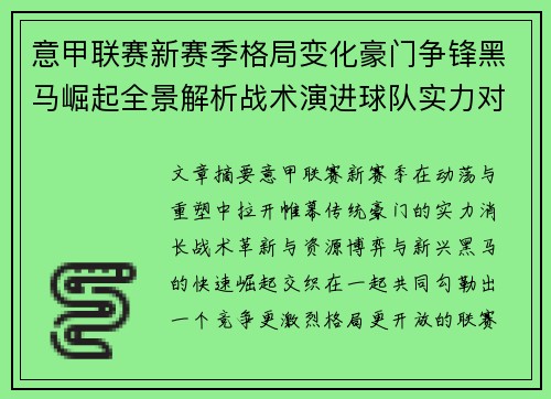 意甲联赛新赛季格局变化豪门争锋黑马崛起全景解析战术演进球队实力对比 意甲联赛新赛季格局变化豪门争锋黑马崛起全景解析战术演进球队实力对比
