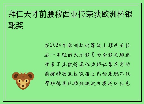 拜仁天才前腰穆西亚拉荣获欧洲杯银靴奖