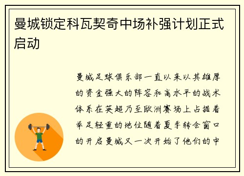 曼城锁定科瓦契奇中场补强计划正式启动 曼城锁定科瓦契奇中场补强计划正式启动