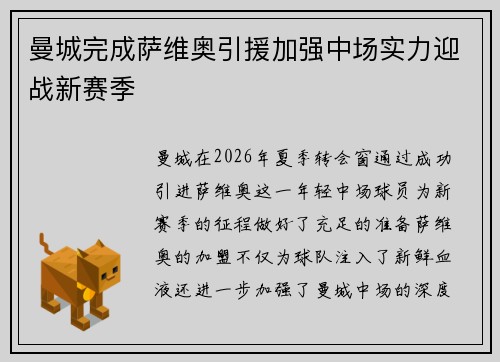 曼城完成萨维奥引援加强中场实力迎战新赛季 曼城完成萨维奥引援加强中场实力迎战新赛季