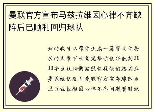 曼联官方宣布马兹拉维因心律不齐缺阵后已顺利回归球队 曼联官方宣布马兹拉维因心律不齐缺阵后已顺利回归球队
