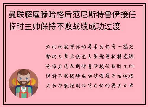 曼联解雇滕哈格后范尼斯特鲁伊接任临时主帅保持不败战绩成功过渡