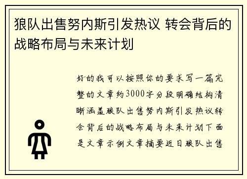 狼队出售努内斯引发热议 转会背后的战略布局与未来计划