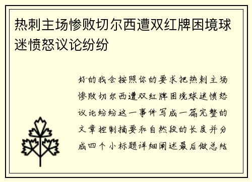 热刺主场惨败切尔西遭双红牌困境球迷愤怒议论纷纷