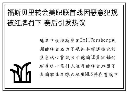 福斯贝里转会美职联首战因恶意犯规被红牌罚下 赛后引发热议 福斯贝里转会美职联首战因恶意犯规被红牌罚下 赛后引发热议