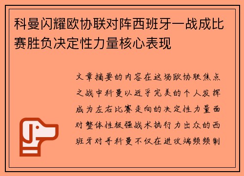 科曼闪耀欧协联对阵西班牙一战成比赛胜负决定性力量核心表现 科曼闪耀欧协联对阵西班牙一战成比赛胜负决定性力量核心表现