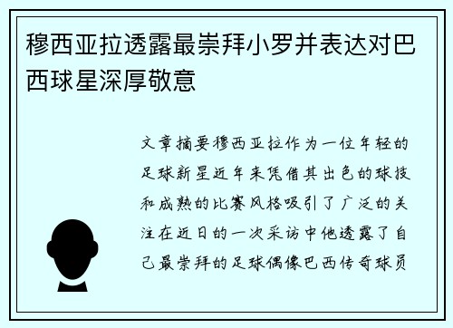 穆西亚拉透露最崇拜小罗并表达对巴西球星深厚敬意 穆西亚拉透露最崇拜小罗并表达对巴西球星深厚敬意