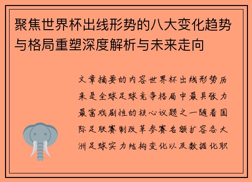 聚焦世界杯出线形势的八大变化趋势与格局重塑深度解析与未来走向