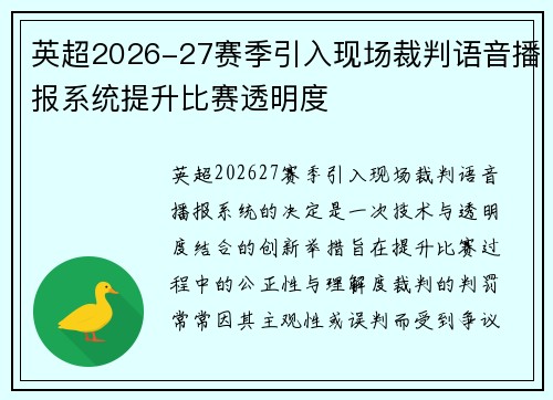 英超2026-27赛季引入现场裁判语音播报系统提升比赛透明度 英超2026-27赛季引入现场裁判语音播报系统提升比赛透明度