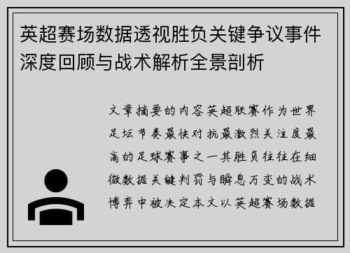 英超赛场数据透视胜负关键争议事件深度回顾与战术解析全景剖析 英超赛场数据透视胜负关键争议事件深度回顾与战术解析全景剖析