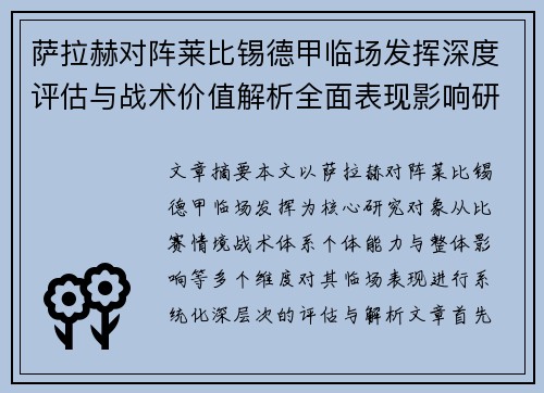 萨拉赫对阵莱比锡德甲临场发挥深度评估与战术价值解析全面表现影响研究分析 萨拉赫对阵莱比锡德甲临场发挥深度评估与战术价值解析全面表现影响研究分析