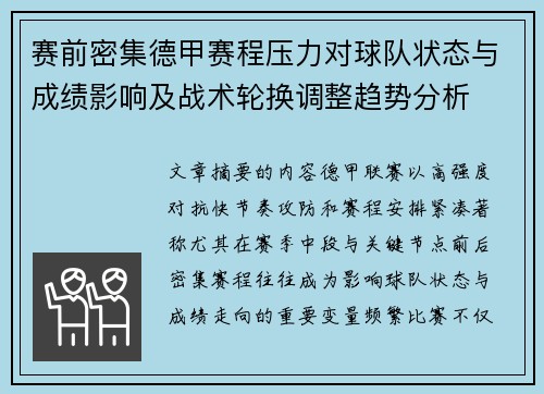 赛前密集德甲赛程压力对球队状态与成绩影响及战术轮换调整趋势分析 赛前密集德甲赛程压力对球队状态与成绩影响及战术轮换调整趋势分析