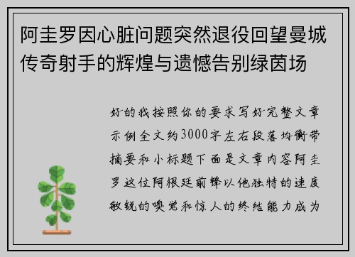 阿圭罗因心脏问题突然退役回望曼城传奇射手的辉煌与遗憾告别绿茵场 阿圭罗因心脏问题突然退役回望曼城传奇射手的辉煌与遗憾告别绿茵场