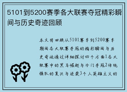 5101到5200赛季各大联赛夺冠精彩瞬间与历史奇迹回顾